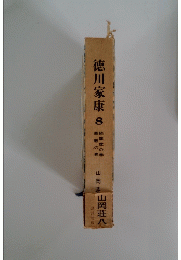 徳川家康 8　続龍虎の巻　華厳の巻