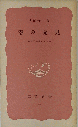 零の発見