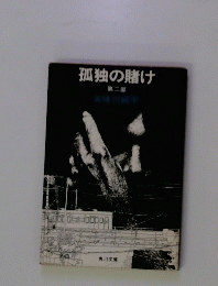 孤独の賭け2