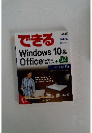 できるWindows10&Office　