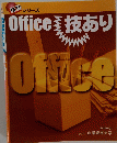 Office 技あり　