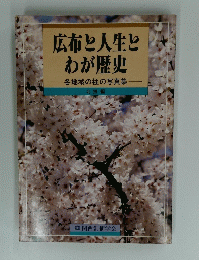 広布と人生とわが歴史