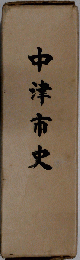 中津市史