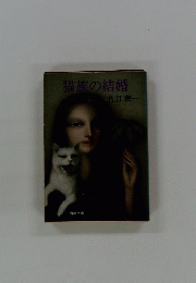 猫族の結婚　