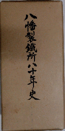 八幡製鉄所八十年史 部門史
