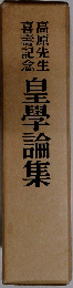 皇学論集ー高原先生喜寿記念