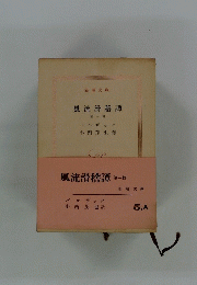 風流滑稽譚 第一輯　
