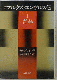 物語マルクス エンゲルス伝「1」青春
