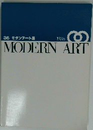 36 モダンアート展 1986