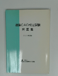 建築CAD検定試験問題集
