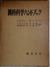 澱粉科学ハンドブック