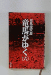竜馬がゆく6