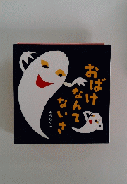 おばけなんてないさ