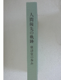 人間優先の軌跡廣済堂の歩み