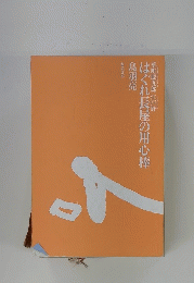 はぐれ長屋の用心棒