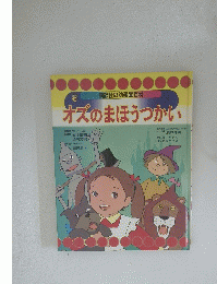 講談社の幼稚園百科　オズのまほうつかい