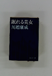 眠れる美女