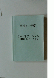 平成31年度　リハビリテーション概論(パートI)