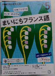 NHKラジオまいにちフランス語 2015年 05 月号 [雑誌]