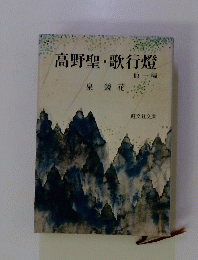 高野聖・歌行燈