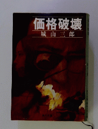 価格破壊