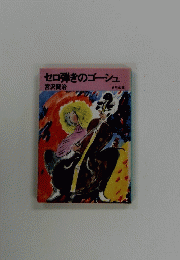 セロ弾きのゴーシュ