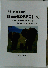 PTOTのための臨床心理学テキスト (改訂)