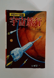学習科学図鑑 宇宙旅行