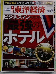 週刊 東洋経済 2014年 3/22号 [雑誌]