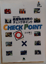 写真で読む農産物直売所のチェックポイント