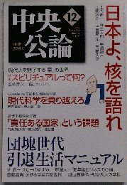 中央公論 2006年 12月号 [雑誌]