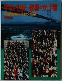 平和の世界へ歓喜のかけ橋 '85徳島青年平和文化祭