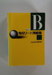 高校リード問題集