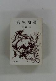 真空地帯