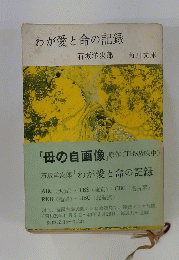 わが愛と命の記録