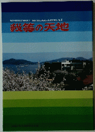 SHIKOKU SOKAGAKKAI 我等の天地
