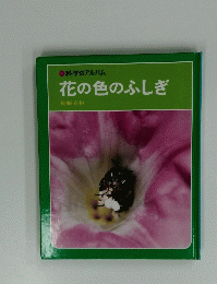 科学のアルバム 花の色のふしぎ