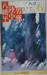 八幡平 陸中 男鹿