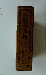 仏教哲学大辞典　３