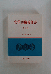 化学実験操作書　改稿版