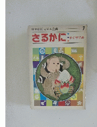 さるかに　かぐやひめ　日本昔話えほん全集　7