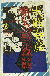 獣たちの黙示録