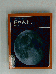 科学のアルバム 月をみよう