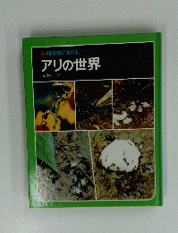科学のアルバム　アリの世界