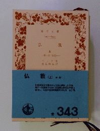 仏教　上
