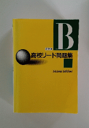 高校リード問題集　Second Edition