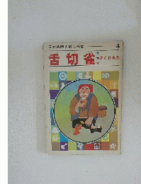 舌切雀　かくれみの　日本昔話えほん全集　4