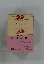 透明人間