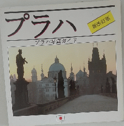 プラハ　プラハ写真ガイド　新改訂版
