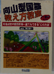 向山型国語教え方教室 2002年 8月号